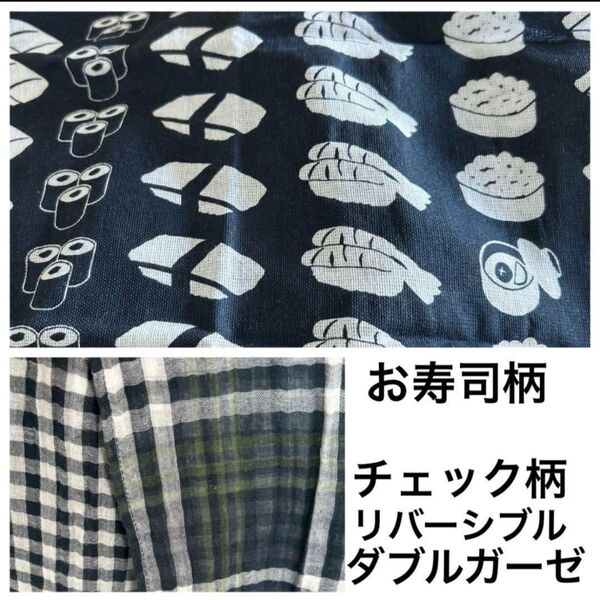 ガーゼ コットン 素材 お寿司柄 生地 チェック柄 ダブルガーゼ リバーシブル