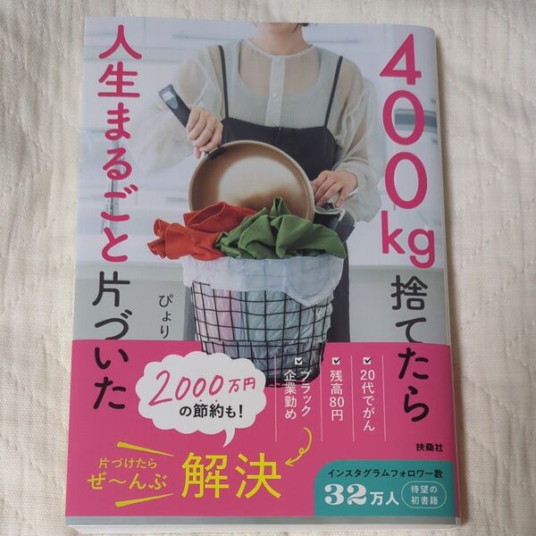 400㎏捨てたら人生まるごと片づいた ぴょり/著