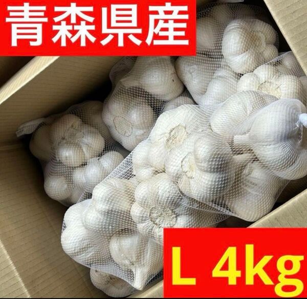 【超セール】青森県産にんにく 4kg L 福地ホワイト 加工 お買い得