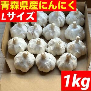 【超目玉セール】青森県産 にんにく L 1kg福地ホワイト六片 加工オススメ