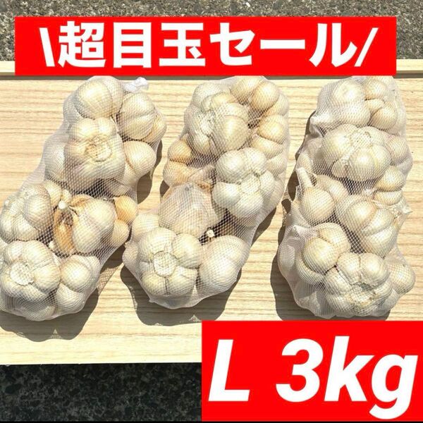 【超目玉セール】青森県産 にんにく L 3kg福地ホワイト六片 加工オススメ