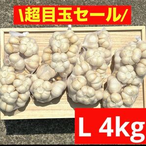 【超目玉セール】青森県産 にんにく L 4kg福地ホワイト六片 加工オススメ