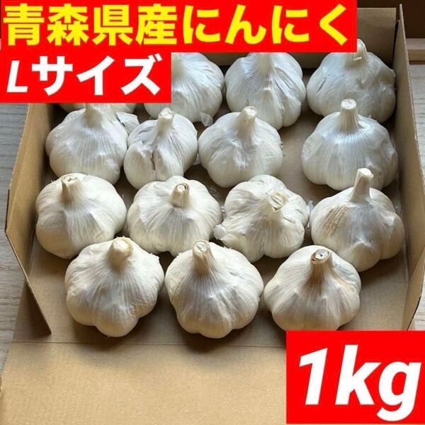 【超目玉セール】青森県産 にんにく L 1kg福地ホワイト六片 加工オススメ