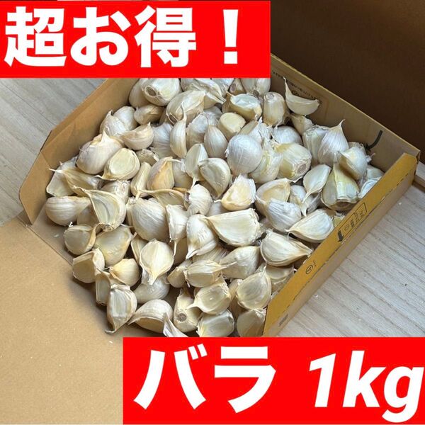 【超お得】青森県産にんにく 1kg Mixバラ 福地ホワイト 加工 お得