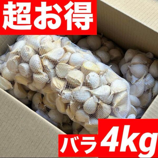 【超お得】青森県産にんにく 4kg Mixバラ 福地ホワイト 加工 お得