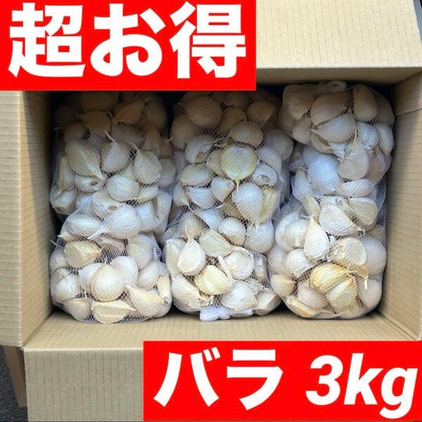 【超お得】青森県産にんにく 3kg Mixバラ 福地ホワイト 加工 お得