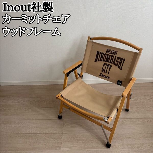 ハイランダー INOUT製 カーミットチェア アウトドア キャンプ チェア