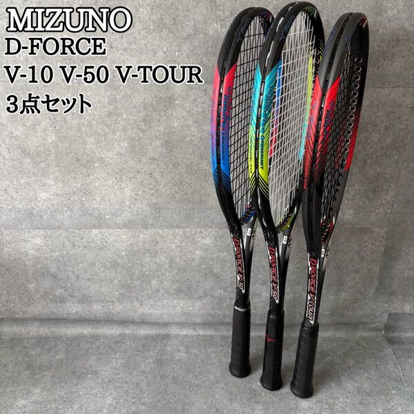 MIZUNO D-FORCE テニスラケット V-TOUR V-10 V-50 3本セット