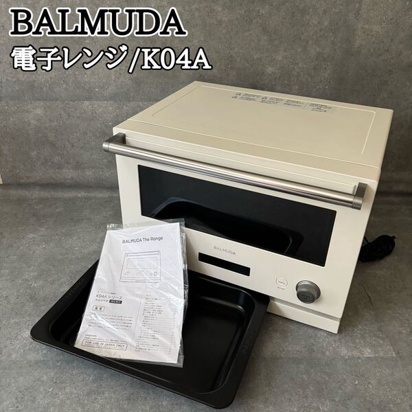2021年製 BALMUDA バルミューダ 電子レンジ K04A ホワイト