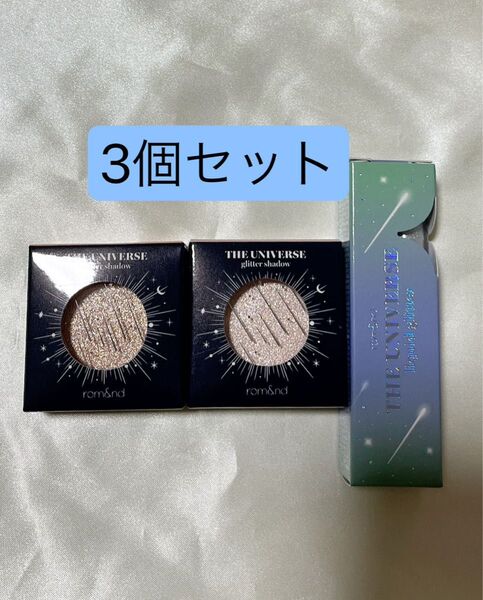 ロムアンド ザユニバース リキッドグリッターシャドウ アイシャドウ まとめ売り