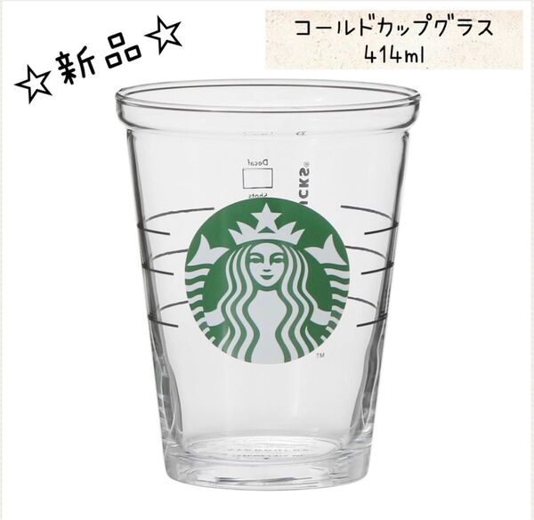 ☆新品未使用☆ スターバックス スタバ コールドカップグラス414ml