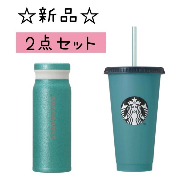 ☆新品☆ スターバックス スタバ サマー 第2段 ターコイズ ステンレスボトル カラーチェンジングリユーザブルカップ 2点セット