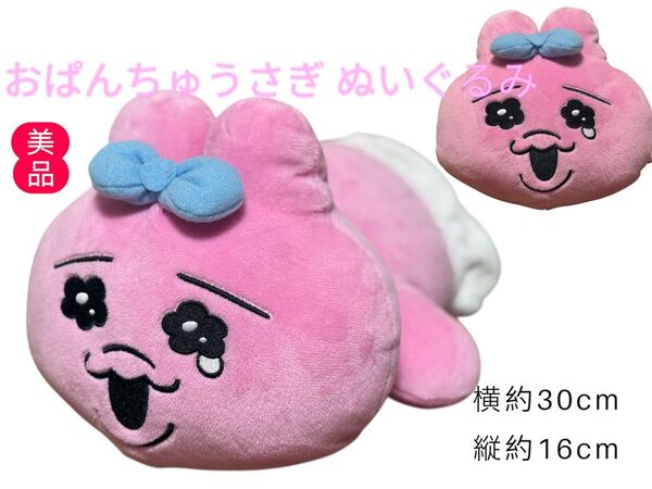 【美品】おぱんちゅうさぎ ぬいぐるみ