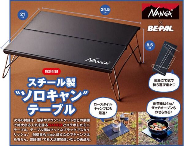 ナンガ スチール製 ソロキャンテーブル BE-PAL 2023年6月号特別付録 ビーパル NANGA テーブル 新品 送料無料