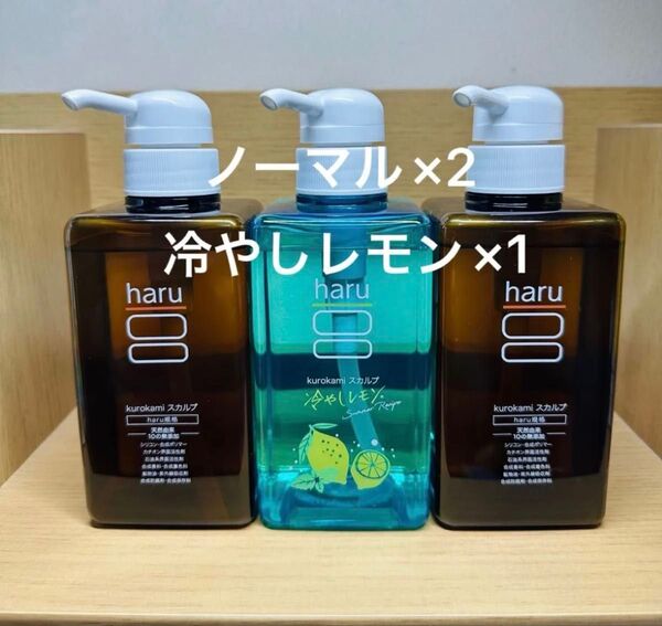 haru kurokami スカルプシャンプー ポンプ 400ml×2・冷やしレモン×1