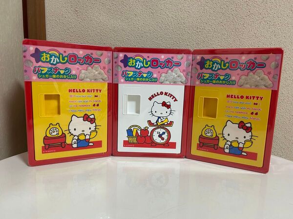 サンリオキャラクターズ お菓子ロッカーボックス ハローキティ 3点