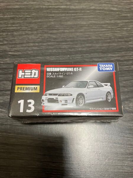 【新品未開封】トミカ トミカプレミアム 13 日産 スカイライン GT-R R33 廃盤 絶版 旧パッケージ