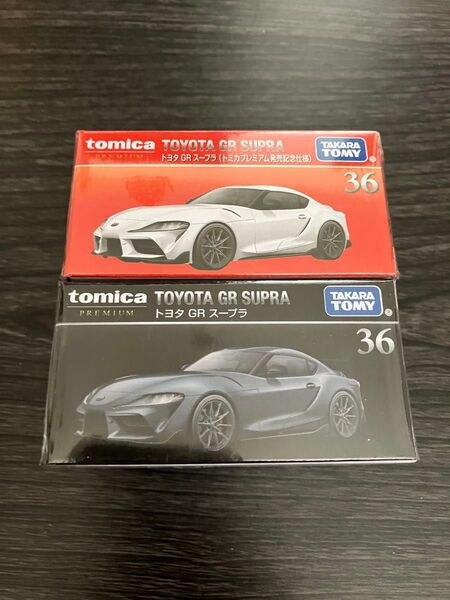 【新品未開封】トミカプレミアム 36 トヨタ GRスープラ 通常&発売記念仕様 2台セット