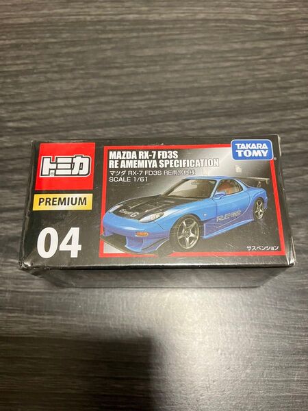 【新品未開封】トミカ トミカプレミアム 04 マツダ RX-7 FD3S RE雨宮仕様 廃盤 絶版 旧パッケージ