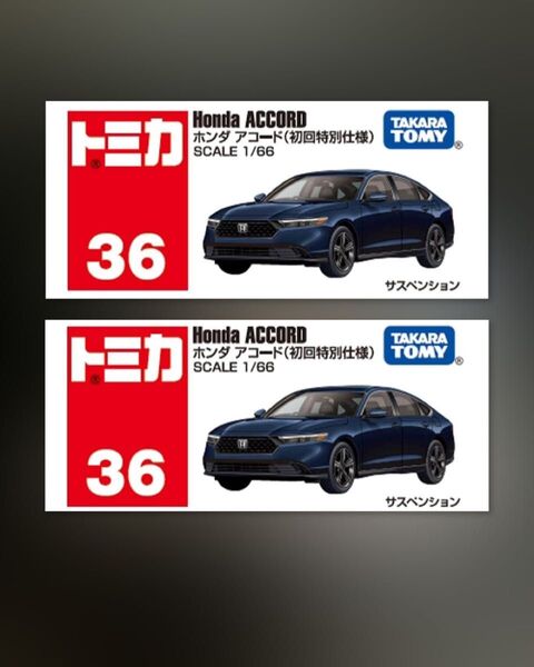 トミカ 36 ホンダ アコード 初回特別仕様 2台セット