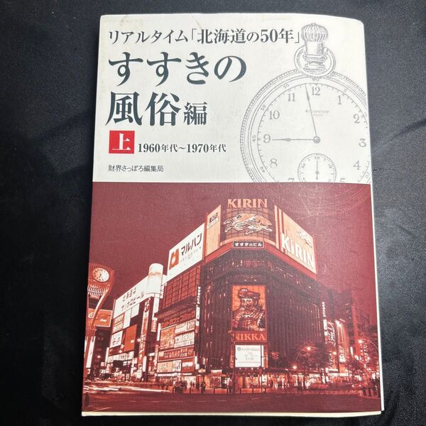 リアルタイム「北海道の50年」 すすきの風俗編上 財界さっぽろ編集局/編