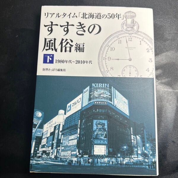 リアルタイム「北海道の50年」 すすきの風俗編下 財界さっぽろ編集局/編