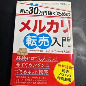 月に30万円稼ぐためのメルカリ転売入門 フリマアプリ第一人者がノウハウを大公開! 阿部悠人/著