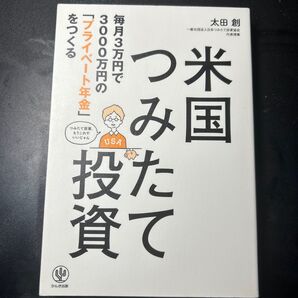 米国つみたて投資 毎月3万円で3000万円の「プライベート年金」をつくる (毎月3万円で3000万円の「プライベート) 太田創/著