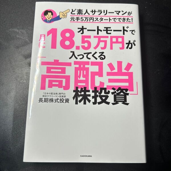 オートモードで月に18.5万円が入ってくる「高配当」株投資 ど素人サラリーマンが元手5万円スタートでできた! 長期株式投資/著