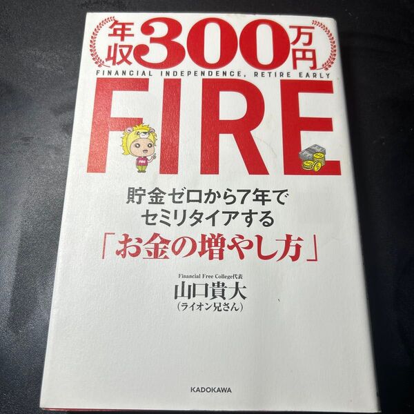 年収300万円FIRE 貯金ゼロから7年でセミリタイアする「お金の増やし方」 山口貴大/著
