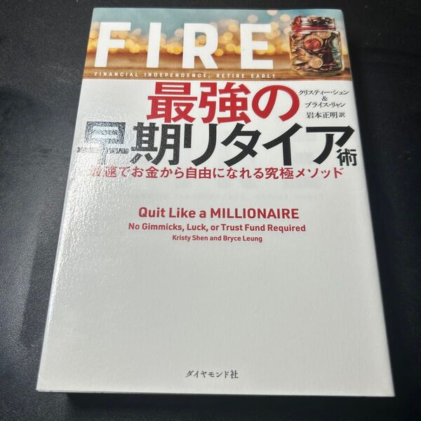 FIRE最強の早期リタイア術 最速でお金から自由になれる究極メソッド クリスティー・シェン/著 ブライス・リャン/著 岩本正明/訳