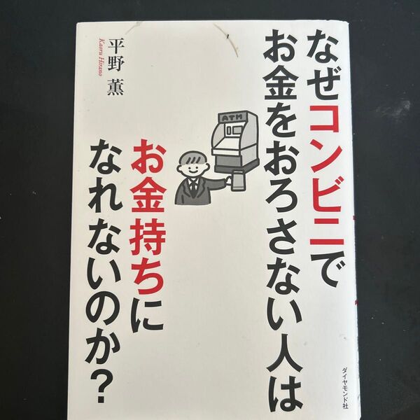なぜコンビニでお金をおろさない人はお金持ちになれないのか? 身近な疑問を数字で解決! 平野薫/著