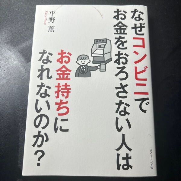 なぜコンビニでお金をおろさない人はお金持ちになれないのか? 身近な疑問を数字で解決! 平野薫/著
