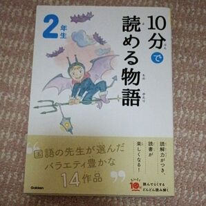10分で読める物語 小学2年生 Gakken