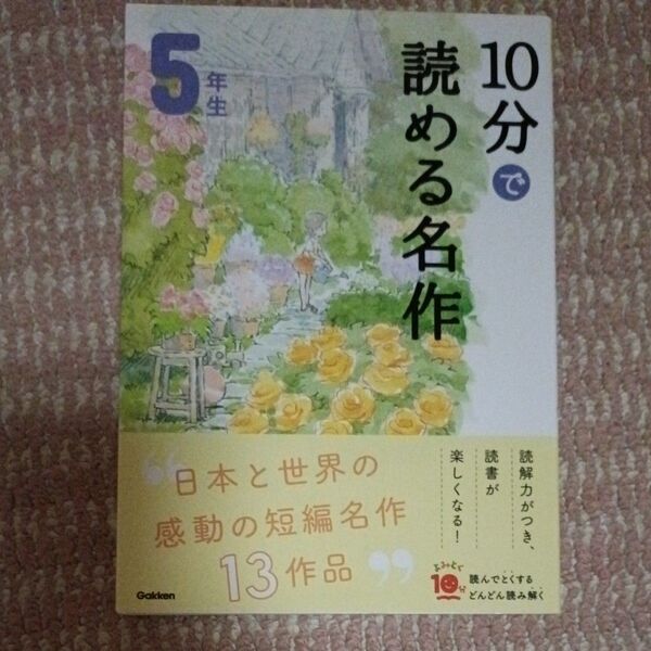 学研 5年生 10分で読める名作 13作品