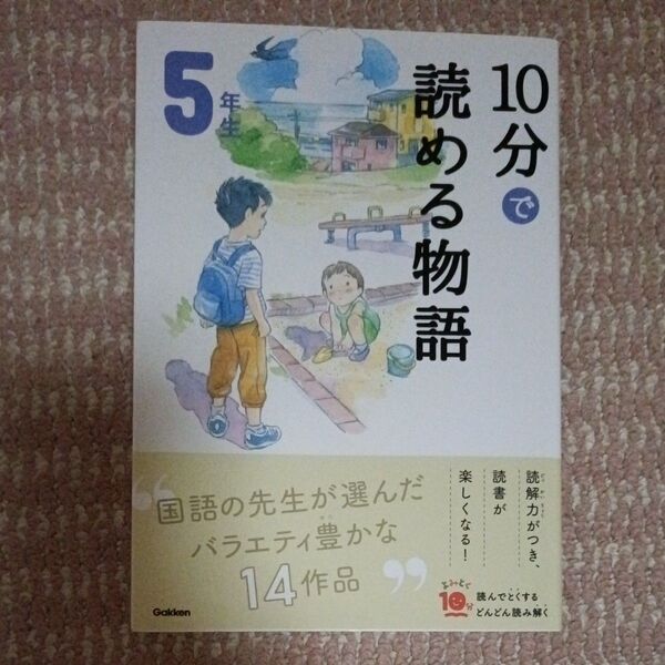 5年生 国語の先生が選んだ10分で読める物語14作品 学研