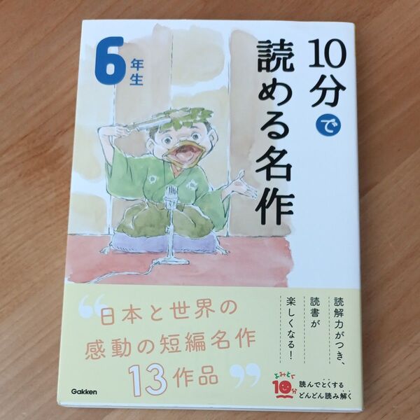 10分で読める名作 6年生 学研