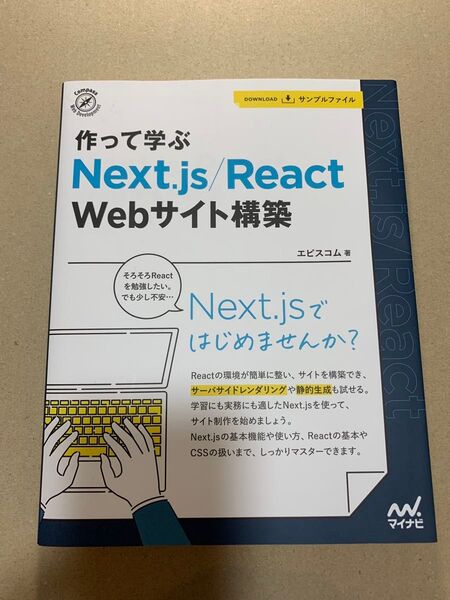 作って学ぶNext.js/React Webサイト構築 (Compass Web Development) エビスコム/著