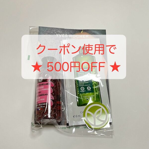 YVES ROCHER イヴロシェ ウェルカムキット シャンプー コンディショナー リンス