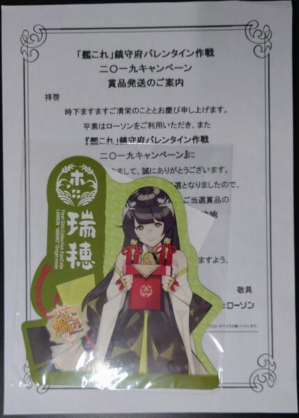 瑞穂 マグネット 艦これ ローソン鎮守府 発令!バレンタイン作戦二〇一九 Ponta会員・dポイントカード会員限定 当選品