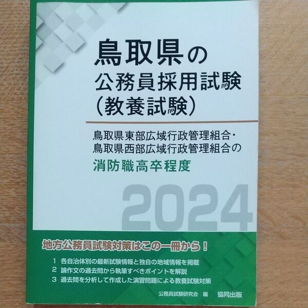 鳥取県の公務員採用試験(教養試験) 消防職高卒程度 2024