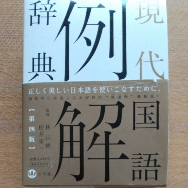 例解 現代国語辞典 第四版