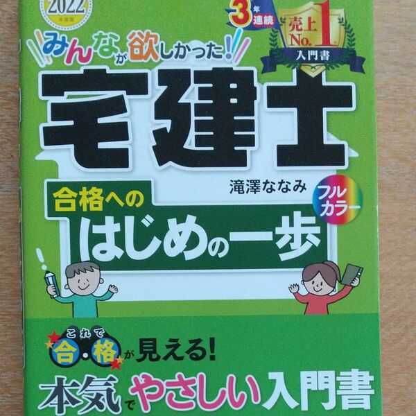 2022年度版 みんな欲しかった!宅建士 合格へのはじめの一歩 本気やさしい入門書