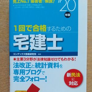 1回で合格するための宅建士