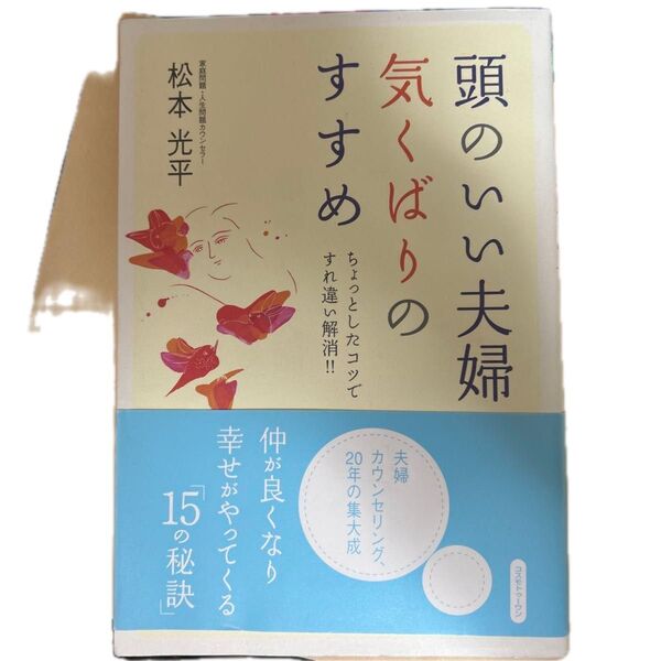 頭のいい夫婦 気くばりのすすめ 松本光平 本 著