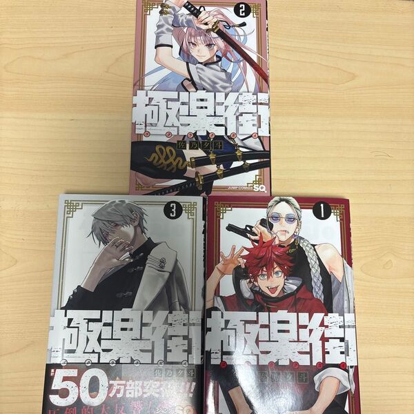 極楽街 1.2.3巻 佐乃夕斗ジャンプSQ