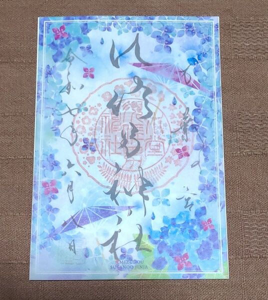 【御朱印】水堂須佐男神社 令和七年六月透かし御朱印~紫陽花と傘~