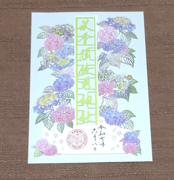 【御朱印】水堂須佐男神社 令和七年六月切り絵御朱印 紫陽花 あじさい 厳重梱包