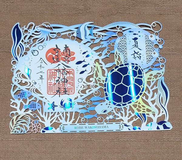 【御朱印】神戸・脇浜神社(南宮宇佐八幡神社) 数量限定切り絵御朱印 令和七年夏 ウミガメ