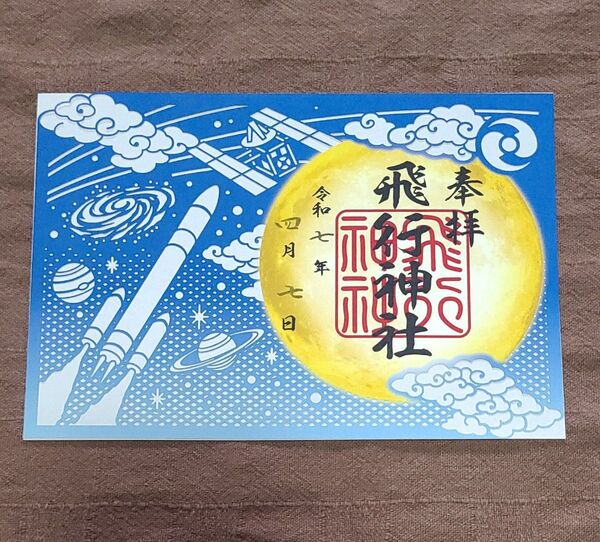 【御朱印】飛行神社 宇宙 切り絵御朱印 ロケット、宇宙ステーション、月、木星